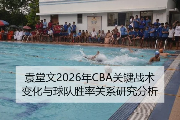 袁堂文2026年CBA关键战术变化与球队胜率关系研究分析
