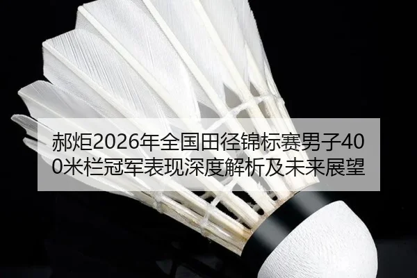hao-ju-nian-quan-guo-tian-jing-jin-biao-sai-nan-zi-mi-lan-guan-jun-biao-xian-shen-du-jie-xi-ji-wei-lai-zhan-wang-2-687.jpg