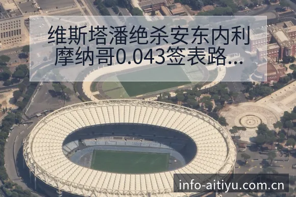 维斯塔潘绝杀安东内利摩纳哥0.043签表路径与晋级前景深 - 爱体育