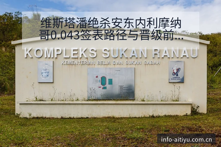 维斯塔潘绝杀安东内利摩纳哥0.043签表路径与晋级前景深 - 爱体育