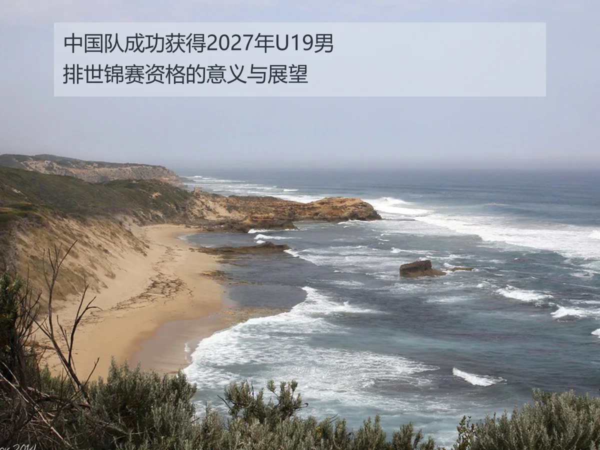 中国队成功获得2027年U19男排世锦赛资格的意义与展望