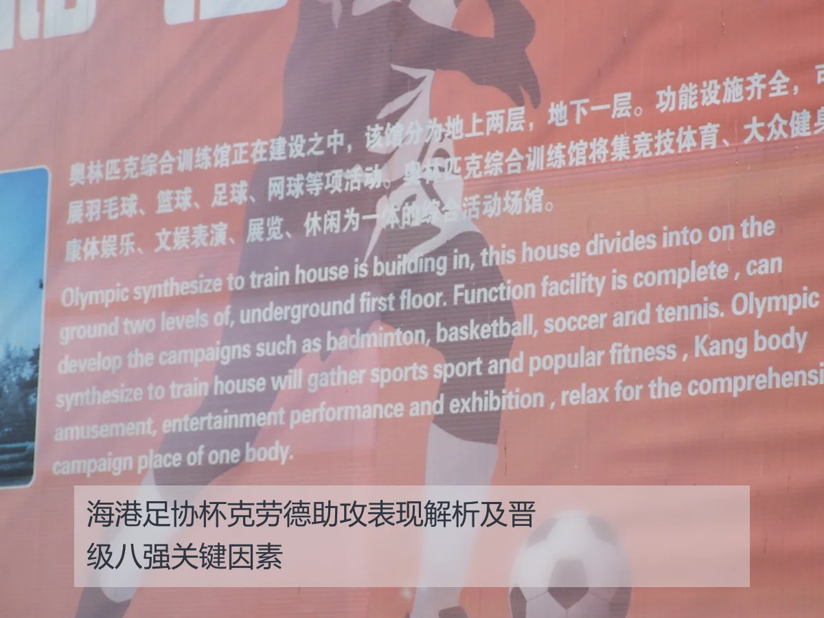 海港足协杯克劳德助攻表现解析及晋级八强关键因素