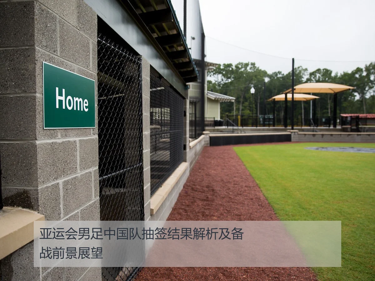 亚运会男足中国队抽签结果解析及备战前景展望