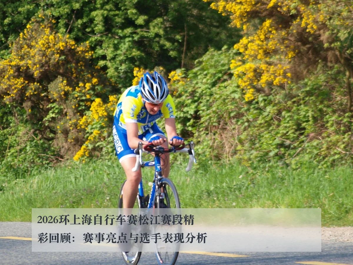 2026环上海自行车赛松江赛段精彩回顾：赛事亮点与选手表现分析