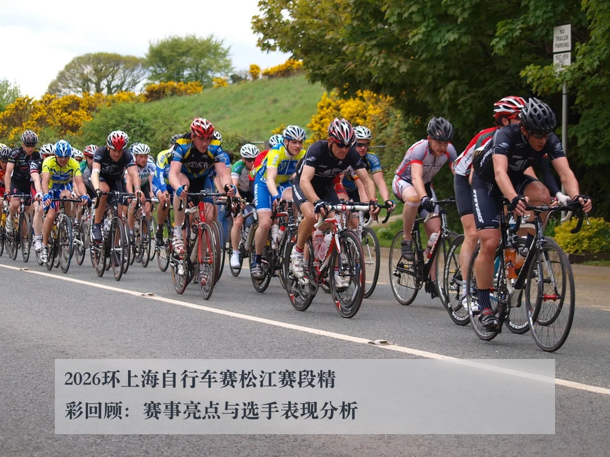 2026环上海自行车赛松江赛段精彩回顾：赛事亮点与选手表现分析